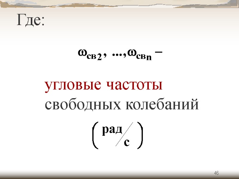 46 Где: угловые частоты свободных колебаний